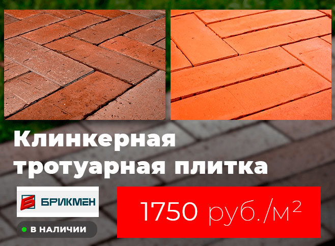 Клинкерная тротуарная плитка со скидкой